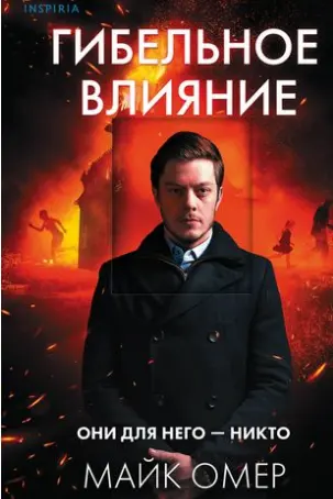 Гибельное влияние