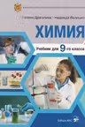 Химия Учебник для 9 класса
