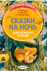 Сказки на ночь для первого чтения