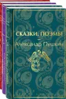 Путешествие в Новый год (комплект из 3-х книг: "Сказки. Поэмы", "Новогодние истории. Рассказы русских писателей
