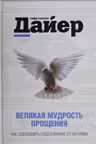 Великая мудрость прощения. Как освободить подсознание от негатива