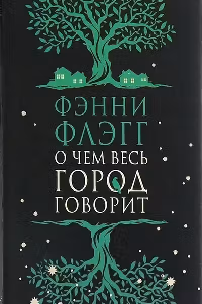 О чем весь город говорит
