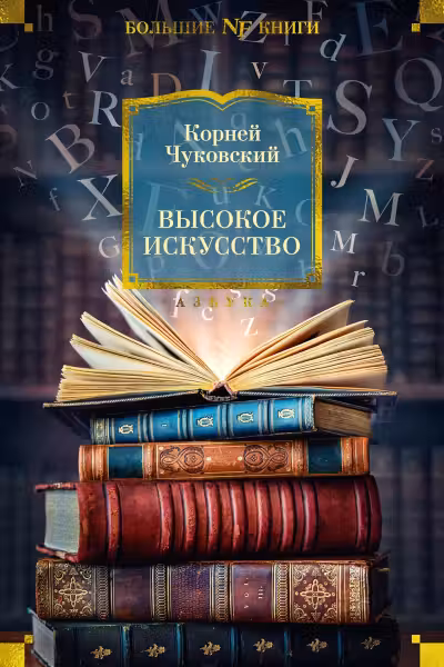 Высокое искусство