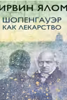Шопенгауэр как лекарство. Ялом