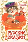 Русские сказки. Рис. Г. Новожилова
