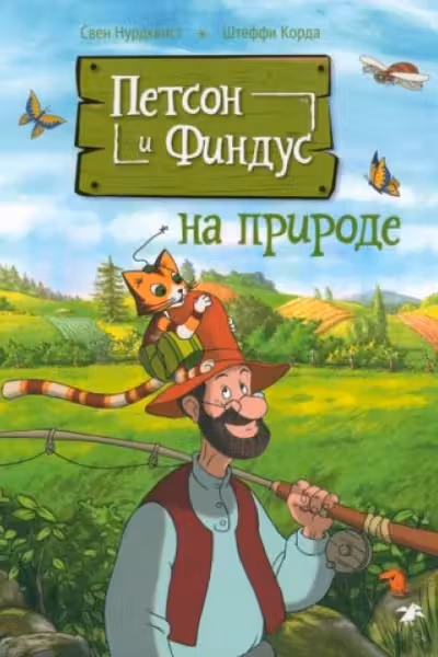 Петсон и Финдус на природе