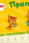 Три кота. Прописи А5. Пишем печатные буквы