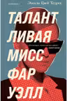 Талантливая мисс Фаруэлл