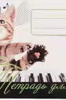 Тетрадь для нот. («Котенок — музыкант»)