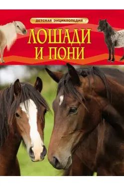 detskaya-ehnciklopediya-loshadi-i-poni