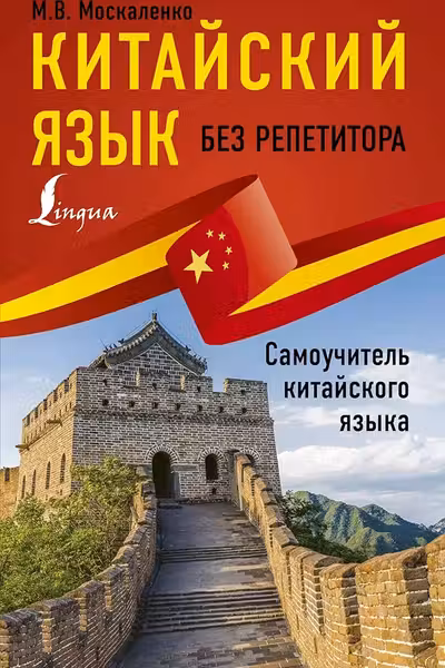 Китайский язык без репетитора. Самоучитель китайского языка