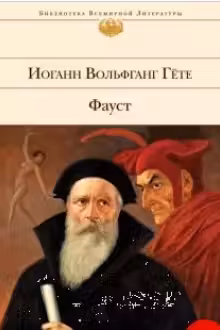 Фауст