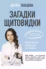 Загадки щитовидки: почему перестает работать и как это исправить