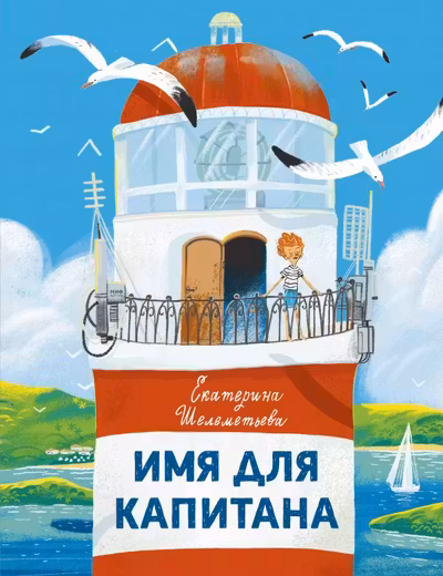 Имя для капитана