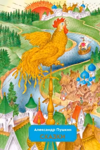Сказки (ил. С. Ковалева)