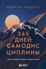365 дней самодисциплины. Год который изменит вашу жизнь