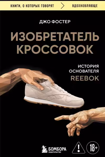 Изобретатель кроссовок. История основателя Reebok