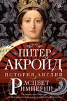 Расцвет империи: история Англии. От битвы при Ватерлоо до Бриллиантового юбилея королевы Виктории