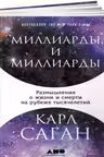 Миллиарды и миллиарды. Размышления о жизни и смерти на рубеже тысячелетий