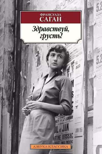 Здравствуй, грусть. Саган