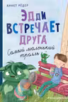 Эдди встречает друга. Самый маленький тролль (ил. Б. Кортуэс) ( 1)