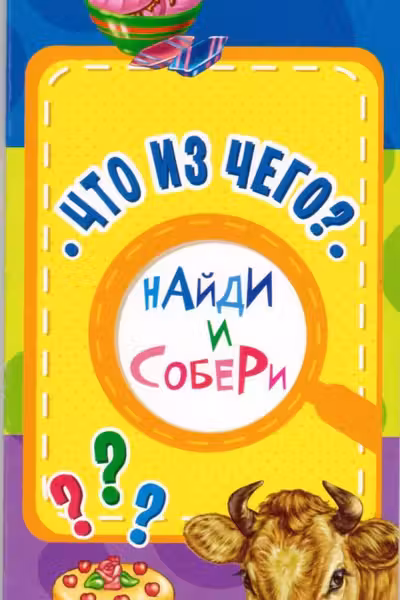 Найди и собери. Что из чего?