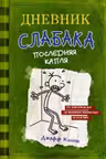 Дневник слабака 3. Последняя капля