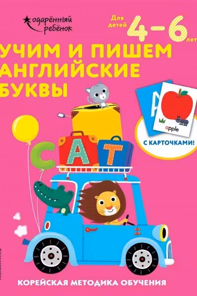 Учим и пишем английские буквы 4-6 лет