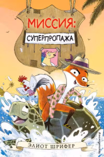 Миссия: Суперпропажа