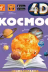 Космос.
