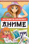 Активити-блокнот. Аниме