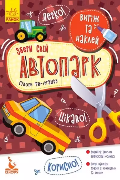Вырежи и наклей. Собери свой автопарк