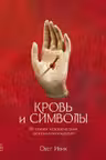 Кровь и символы: История человеческих жертвоприношений