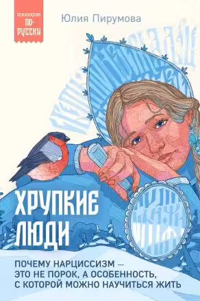 Хрупкие люди. Почему нарциссизм — это не порок, а особенность, с которой можно научиться жить