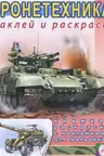 Фламинго. Наклей и раскрась. Бронетехника