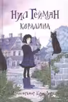 Коралина