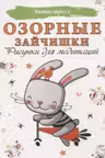 Озорные зайчишки. Рисунки для медитаций