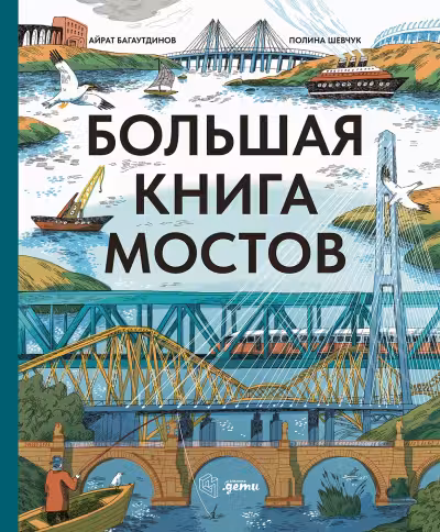 Большая книга мостов