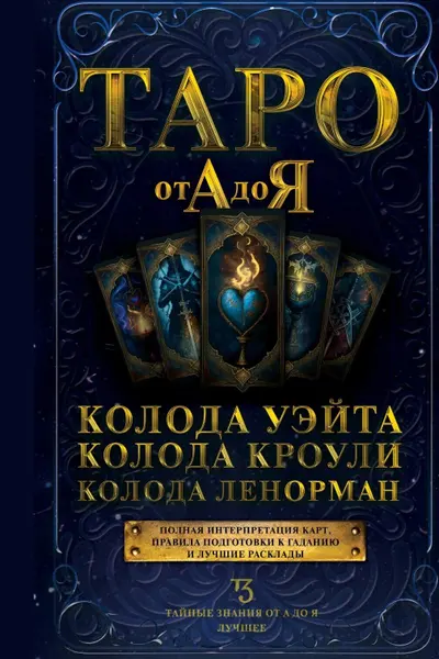 Таро от А до Я. Колода Уэйта. Колода Кроули. Колода Ленорман