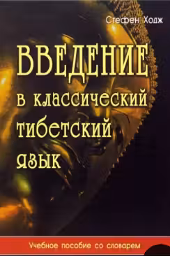 Введение в классический тибетский язык. Учебное пособие со словарем