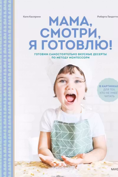 Мама смотри я готовлю!