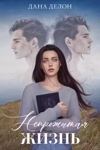 Непрожитая жизнь