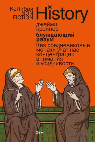 Блуждающий разум: Как средневековые монахи учат нас концентрации внимания