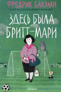 Здесь была Бритт-Мари