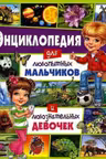 Энциклопедия для любопытных мальчиков и любознательных девочек
