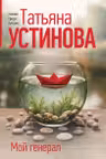 Мой генерал