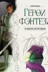 Герои фэнтези. 10 моделей для рисования