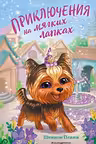 Приключения на мягких лапках ( 2)