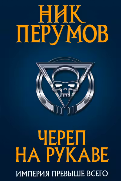 Череп на рукаве