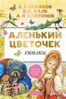 Аленький цветочек